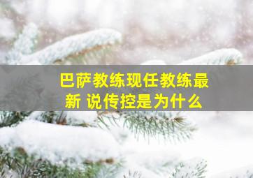 巴萨教练现任教练最新 说传控是为什么